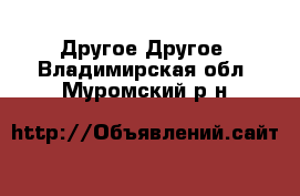 Другое Другое. Владимирская обл.,Муромский р-н